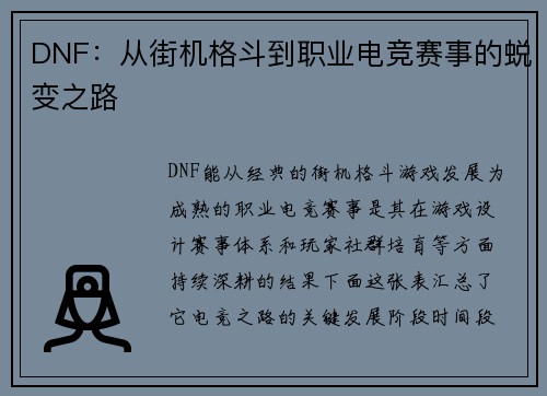 DNF：从街机格斗到职业电竞赛事的蜕变之路