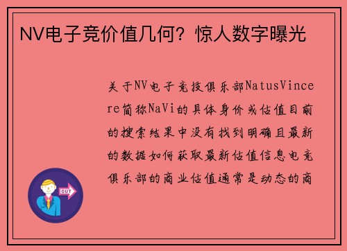 NV电子竞价值几何？惊人数字曝光
