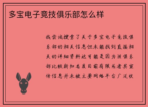 多宝电子竞技俱乐部怎么样