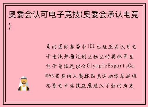 奥委会认可电子竞技(奥委会承认电竞)