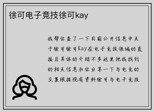 徐可电子竞技徐可kay