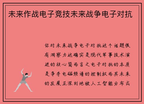 未来作战电子竞技未来战争电子对抗