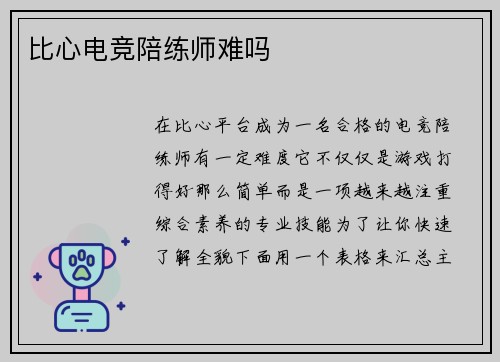 比心电竞陪练师难吗