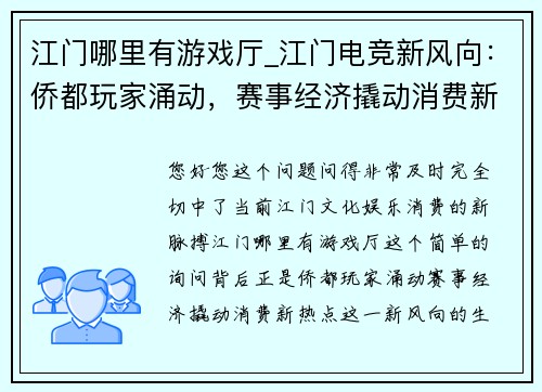 江门哪里有游戏厅_江门电竞新风向：侨都玩家涌动，赛事经济撬动消费新热点