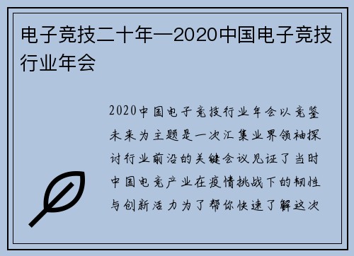 电子竞技二十年—2020中国电子竞技行业年会