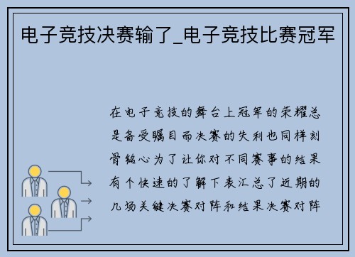 电子竞技决赛输了_电子竞技比赛冠军
