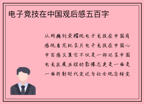 电子竞技在中国观后感五百字